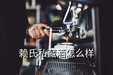 賴(lài)氏私藏酒怎么樣