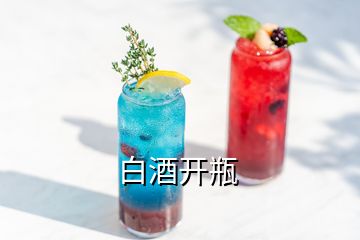 白酒開(kāi)瓶