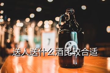 送人送什么酒比較合適