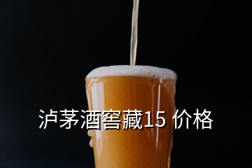 瀘茅酒窖藏15 價格