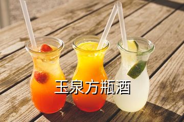 玉泉方瓶酒