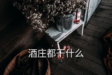 酒莊都干什么