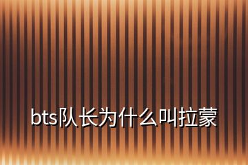 bts隊長為什么叫拉蒙