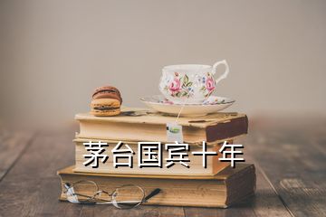 茅臺(tái)國賓十年