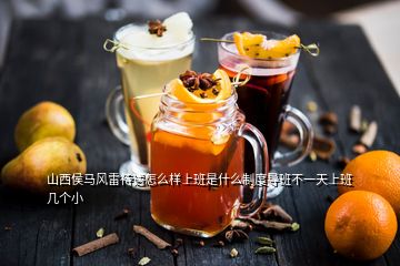 山西侯馬風(fēng)雷待遇怎么樣上班是什么制度導(dǎo)班不一天上班幾個小