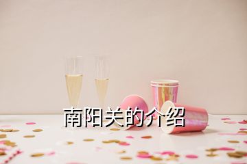 南陽關(guān)的介紹