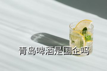 青島啤酒是國(guó)企嗎