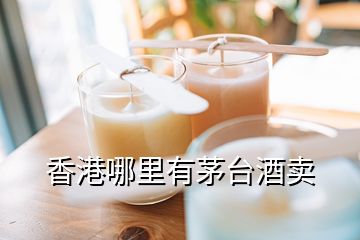 香港哪里有茅臺酒賣