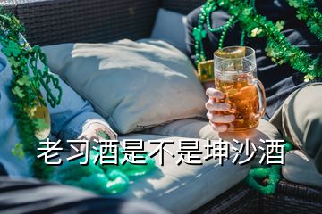 老習(xí)酒是不是坤沙酒