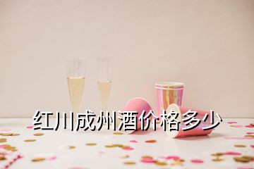 紅川成州酒價(jià)格多少