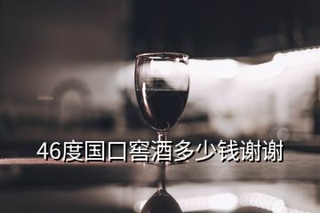 46度國口窖酒多少錢謝謝