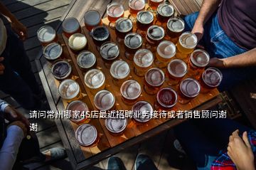 請問常州哪家4S店最近招聘業(yè)務(wù)接待或者銷售顧問謝謝
