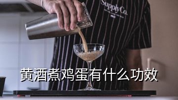 黃酒煮雞蛋有什么功效