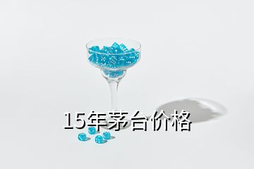 15年茅臺(tái)價(jià)格