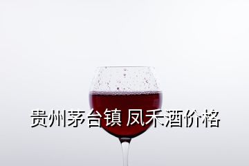 貴州茅臺鎮(zhèn) 鳳禾酒價格