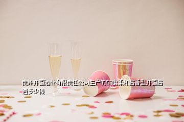 貴州開國(guó)酒業(yè)有限責(zé)任公司生產(chǎn)的53度柔和醬香型開國(guó)醬酒多少錢