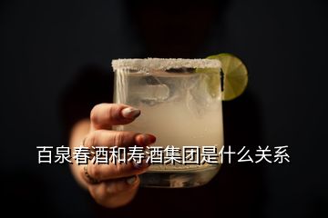 百泉春酒和壽酒集團是什么關系