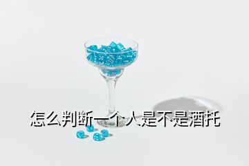 怎么判斷一個(gè)人是不是酒托