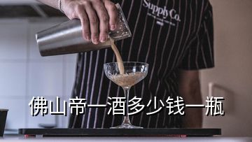 佛山帝一酒多少錢一瓶