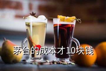 茅臺(tái)的成本才10塊錢