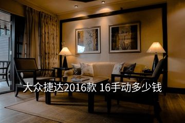 大眾捷達(dá)2016款 16手動(dòng)多少錢