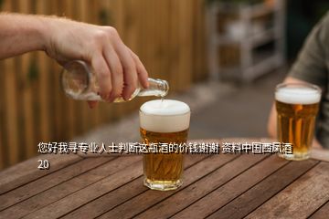 您好我尋專業(yè)人士判斷這瓶酒的價錢謝謝 資料中國西鳳酒20