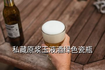 私藏原漿玉液酒綠色瓷瓶