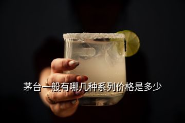 茅臺一般有哪幾種系列價格是多少