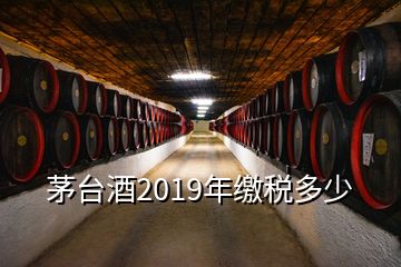 茅臺酒2019年繳稅多少