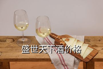 盛世天下酒價(jià)格