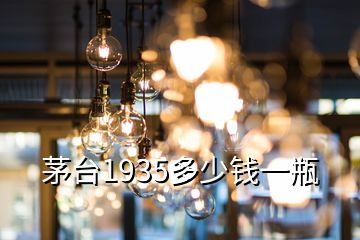 茅臺1935多少錢一瓶