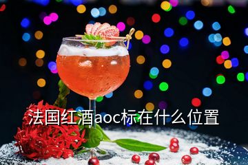 法國(guó)紅酒aoc標(biāo)在什么位置