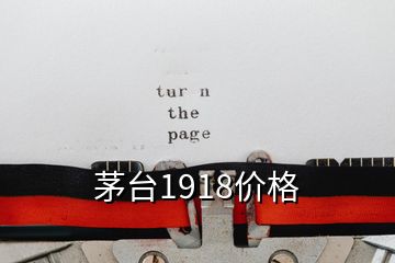 茅臺1918價(jià)格