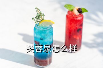 芙蓉泉怎么樣