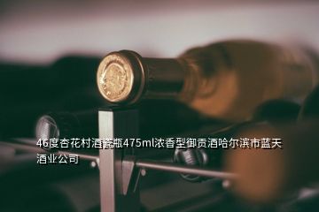 46度杏花村酒瓷瓶475ml濃香型御貢酒哈爾濱市藍(lán)天酒業(yè)公司