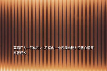 某酒廠為一般納稅人3月份向一小規(guī)模納稅人銷售白酒開具普通發(fā)