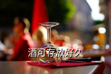 酒可存放好久