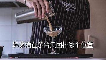 黔茅酒在茅臺集團(tuán)排哪個位置