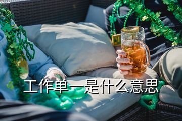 工作單一是什么意思