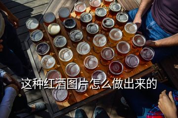 這種紅酒圖片怎么做出來(lái)的