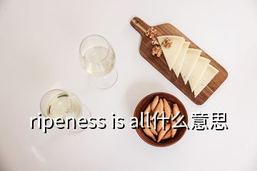 ripeness is all什么意思