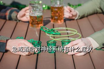急戒酒后對(duì)神經(jīng)系統(tǒng)有什么癥狀