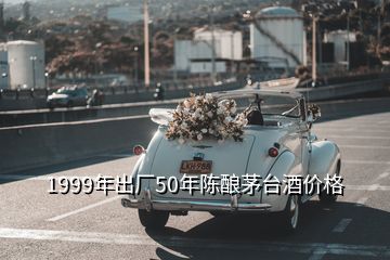 1999年出廠50年陳釀茅臺酒價格