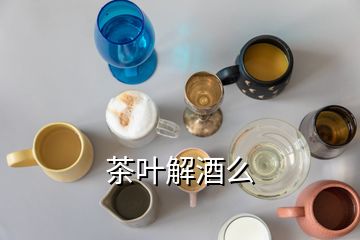 茶葉解酒么