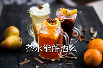 茶水能解酒么