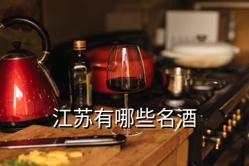 江蘇有哪些名酒