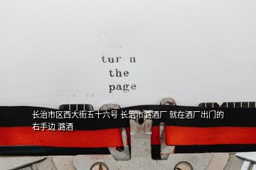 長治市區(qū)西大街五十六號 長治市潞酒廠 就在酒廠出門的右手邊 潞酒