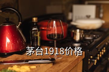 茅臺1918價(jià)格