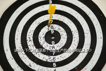 請問一下仁順酒是那個公司生產(chǎn)的公司網(wǎng)址是多少