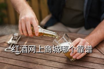 紅酒網(wǎng)上商城哪個(gè)靠譜